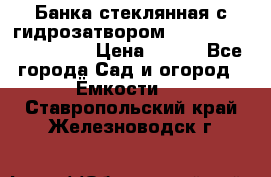 Банка стеклянная с гидрозатвором 5, 9, 18, 23, 25, 32 › Цена ­ 950 - Все города Сад и огород » Ёмкости   . Ставропольский край,Железноводск г.